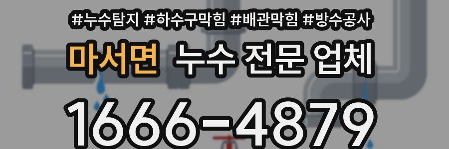 마서면 누수 전문 업체