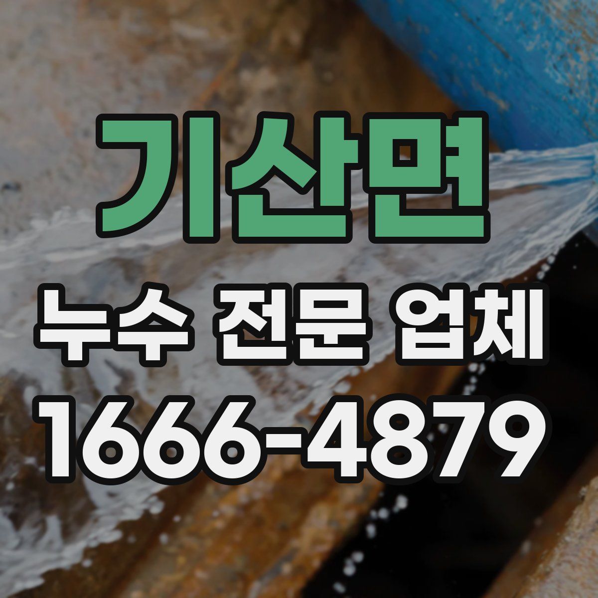 기산면 누수 전문 업체