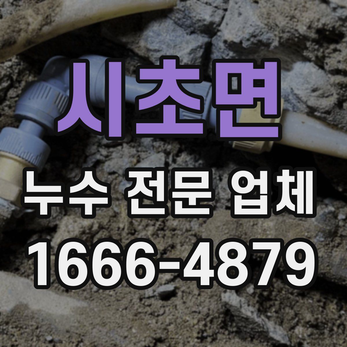 시초면 누수 전문 업체