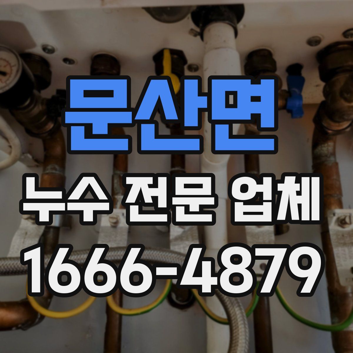 문산면 누수 전문 업체