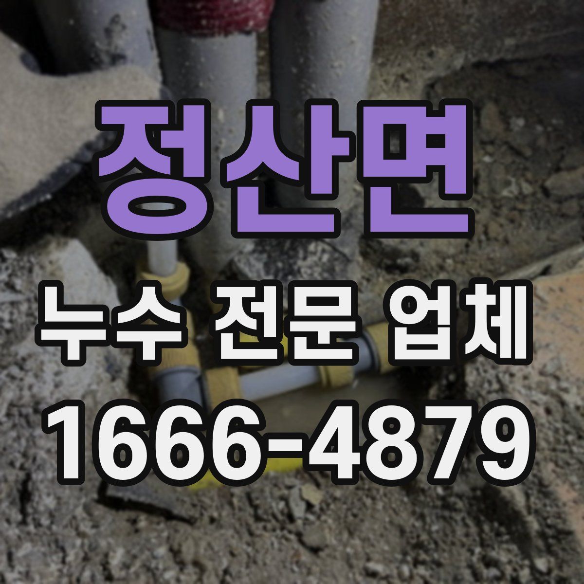 정산면 누수 전문 업체