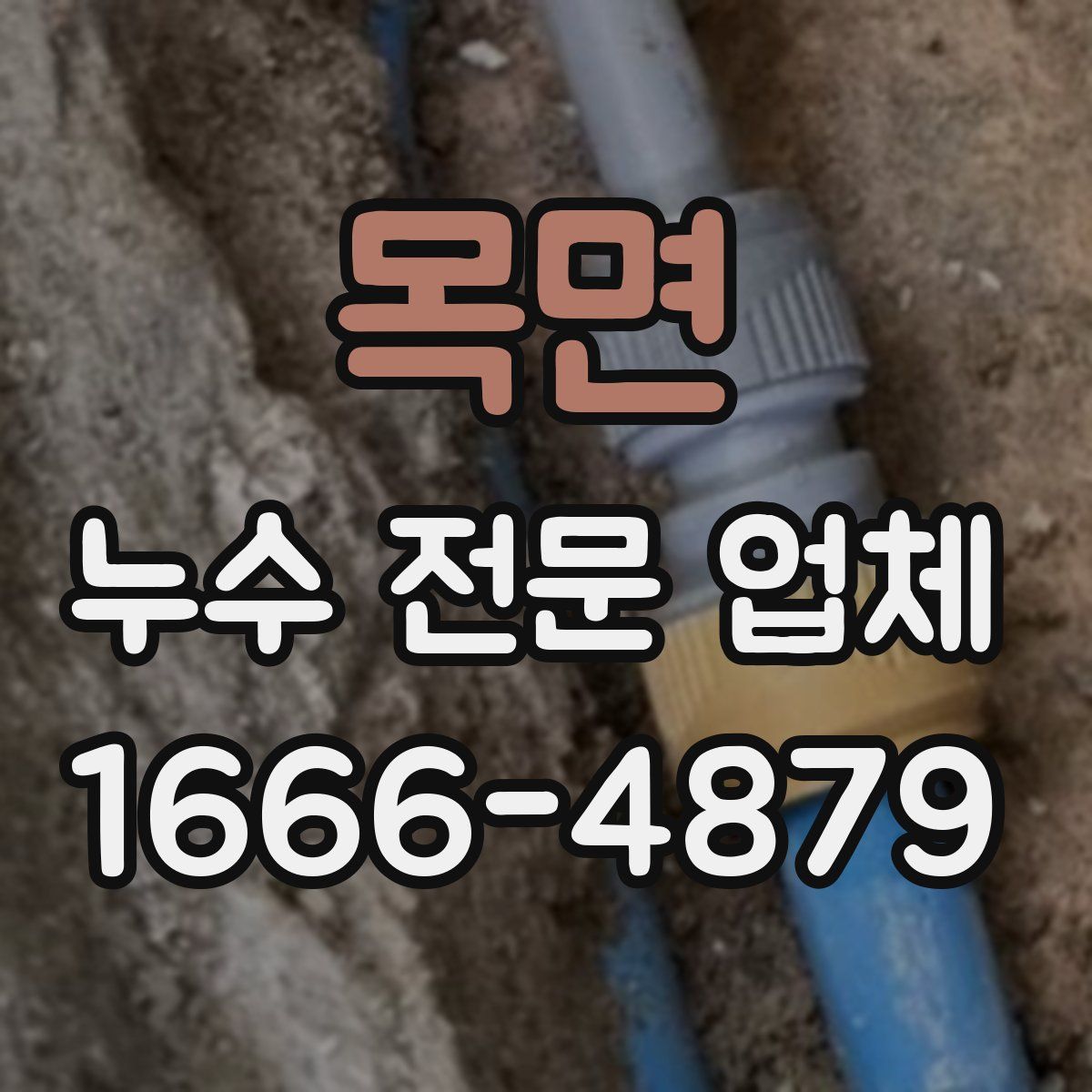 목면 누수 전문 업체