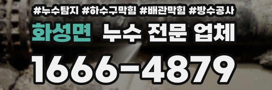 화성면 누수 전문 업체