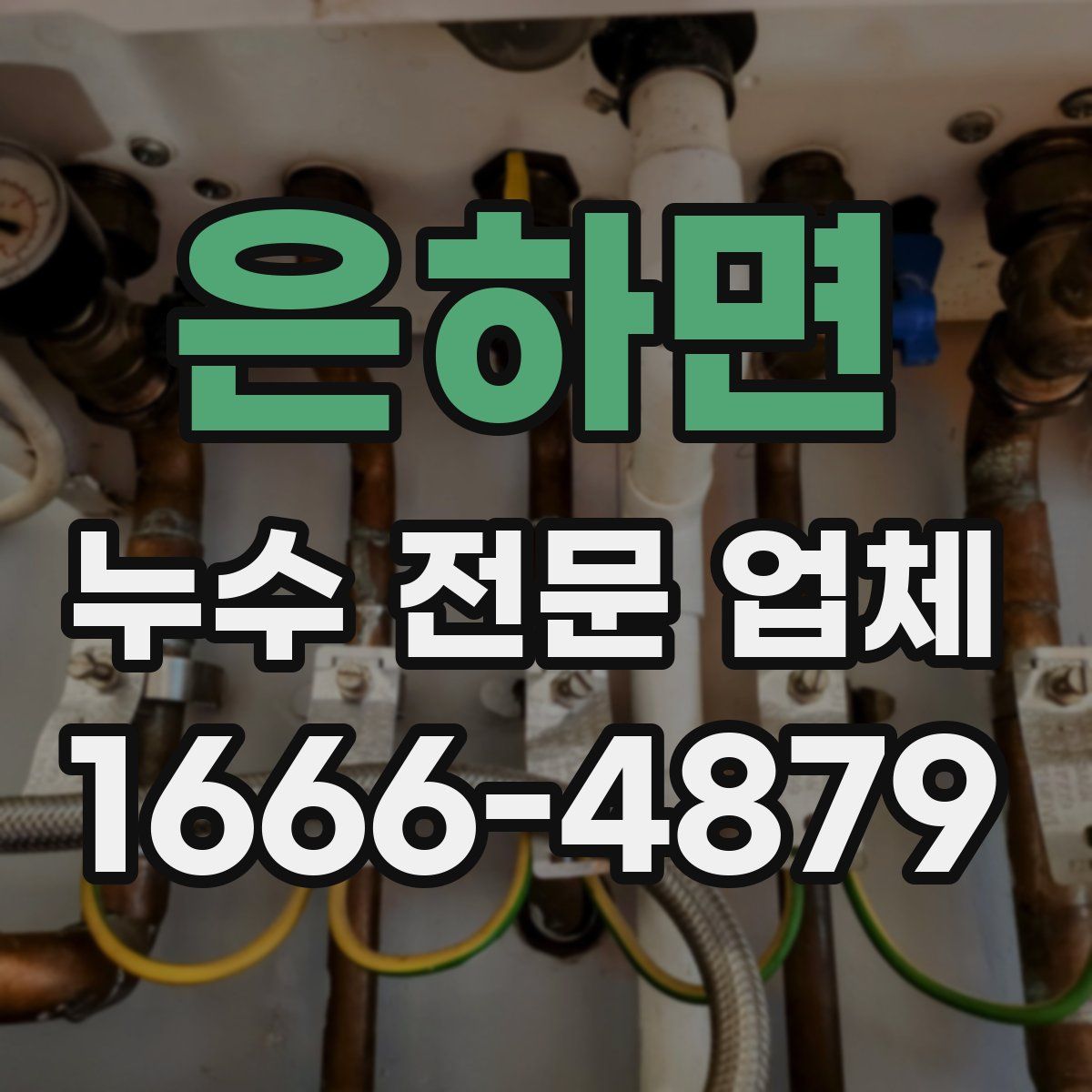 은하면 누수 전문 업체