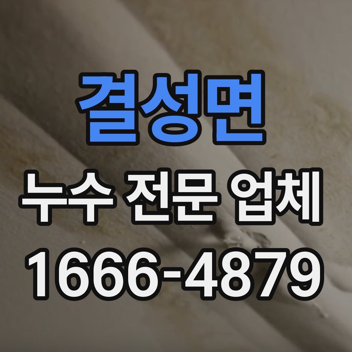 결성면 누수 전문 업체
