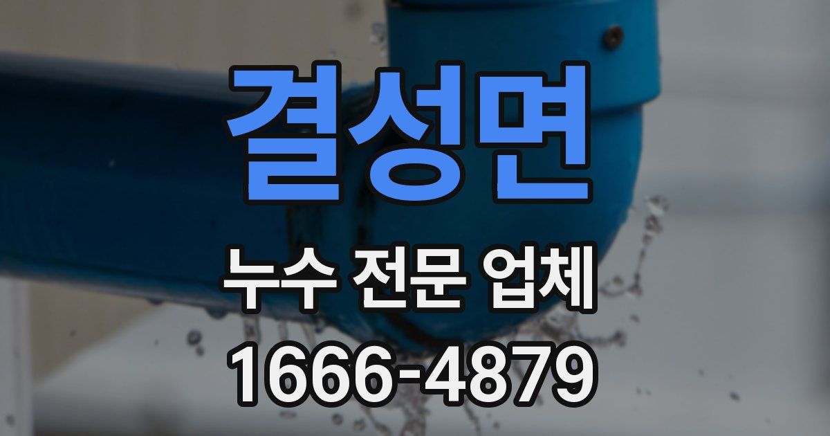 결성면 누수 전문 업체