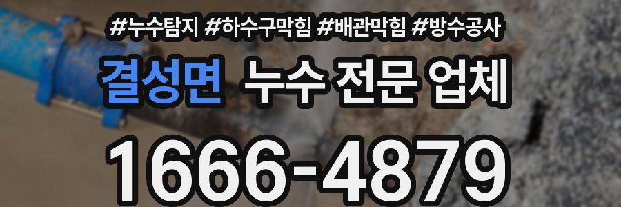 결성면 누수 전문 업체