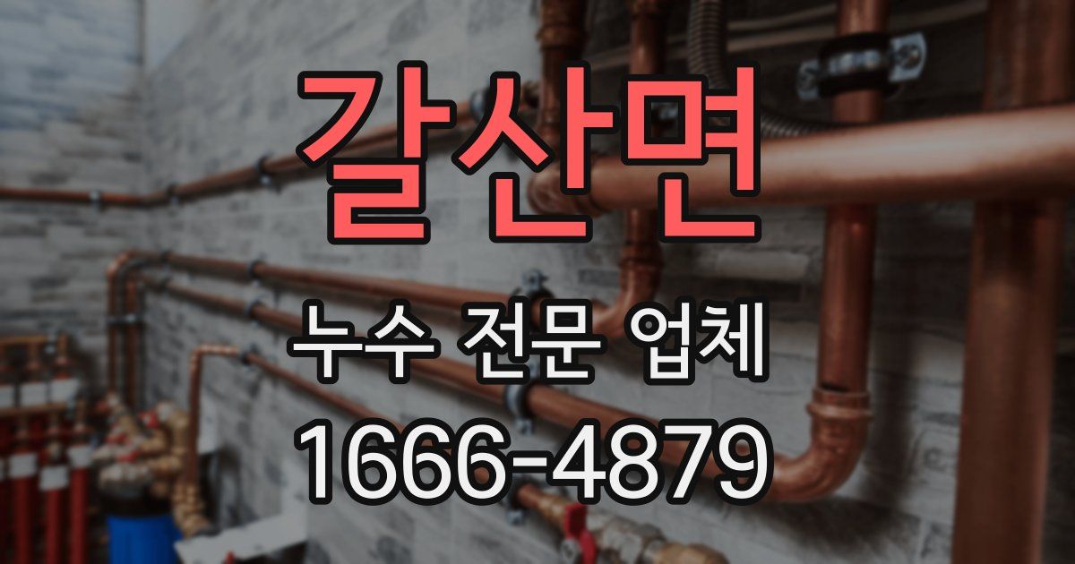 갈산면 누수 전문 업체