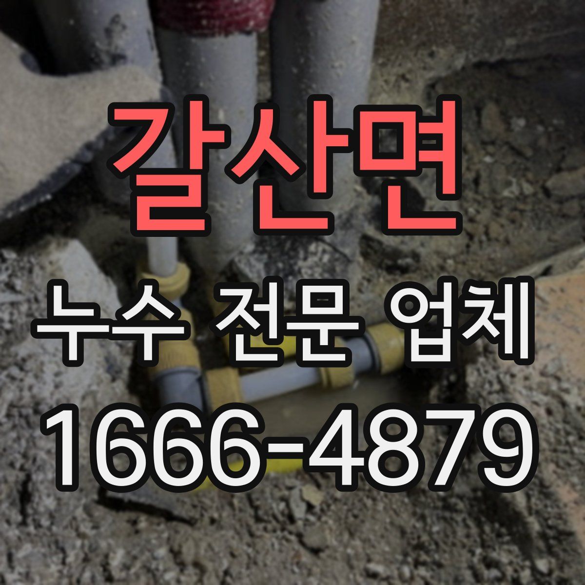 갈산면 누수 전문 업체
