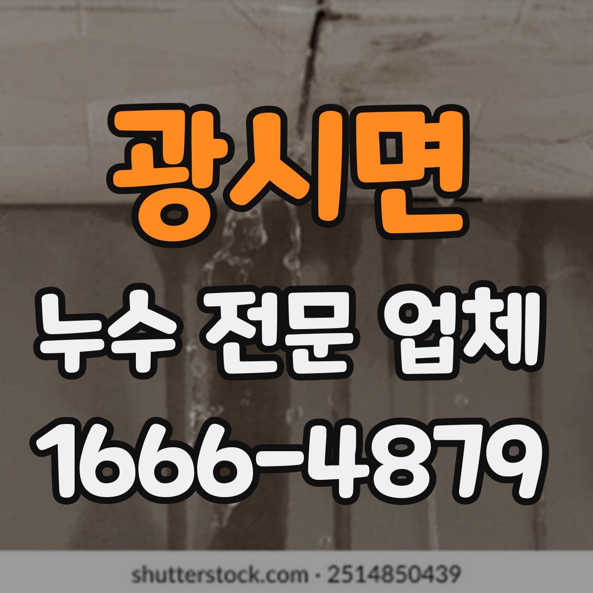 광시면 누수 전문 업체