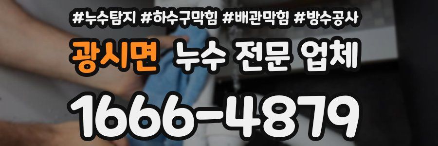 광시면 누수 전문 업체
