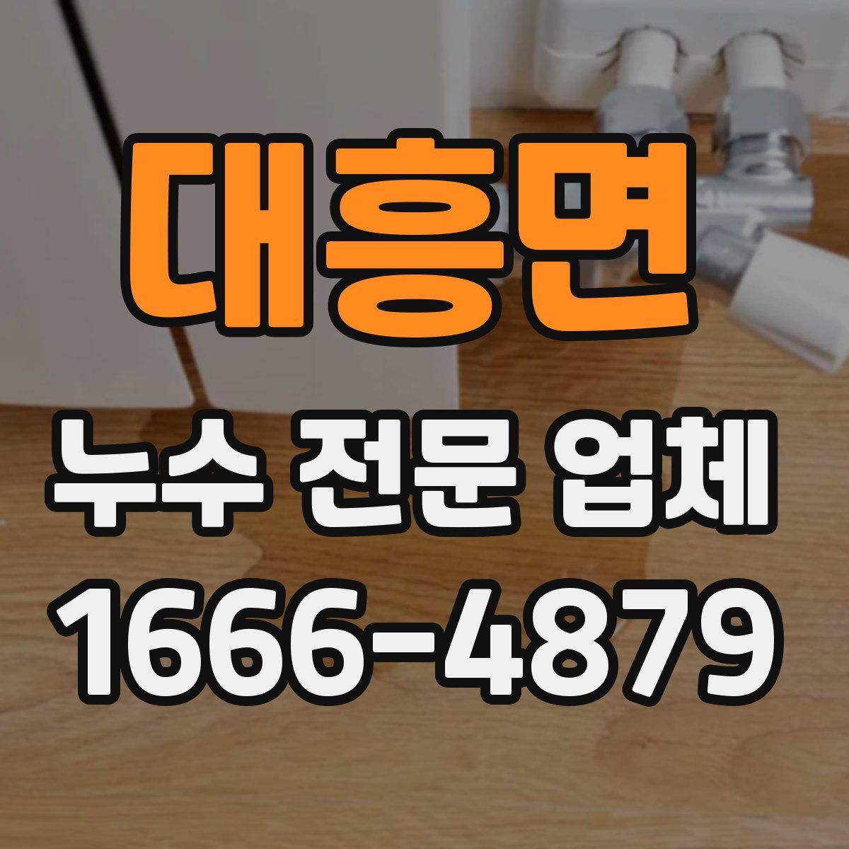대흥면 누수 전문 업체