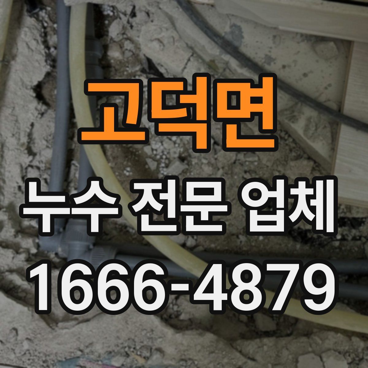 고덕면 누수 전문 업체