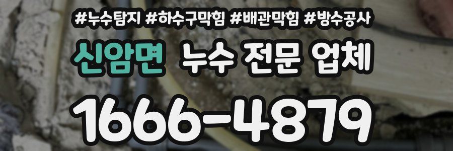 신암면 누수 전문 업체