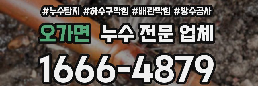오가면 누수 전문 업체