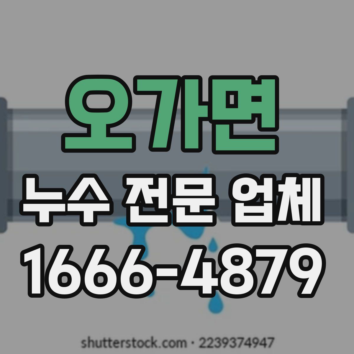오가면 누수 전문 업체