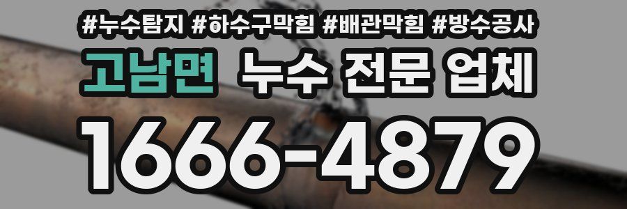고남면 누수 전문 업체