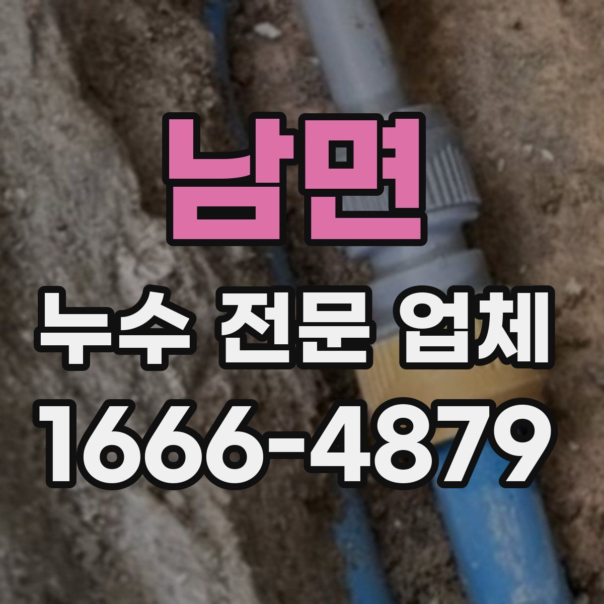 남면 누수 전문 업체
