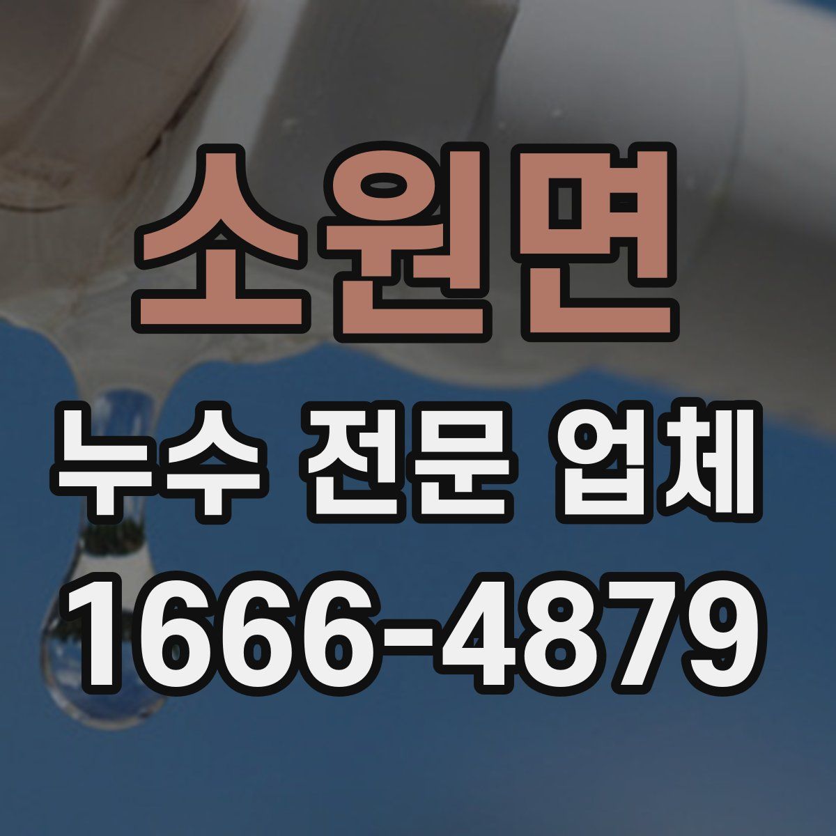 소원면 누수 전문 업체