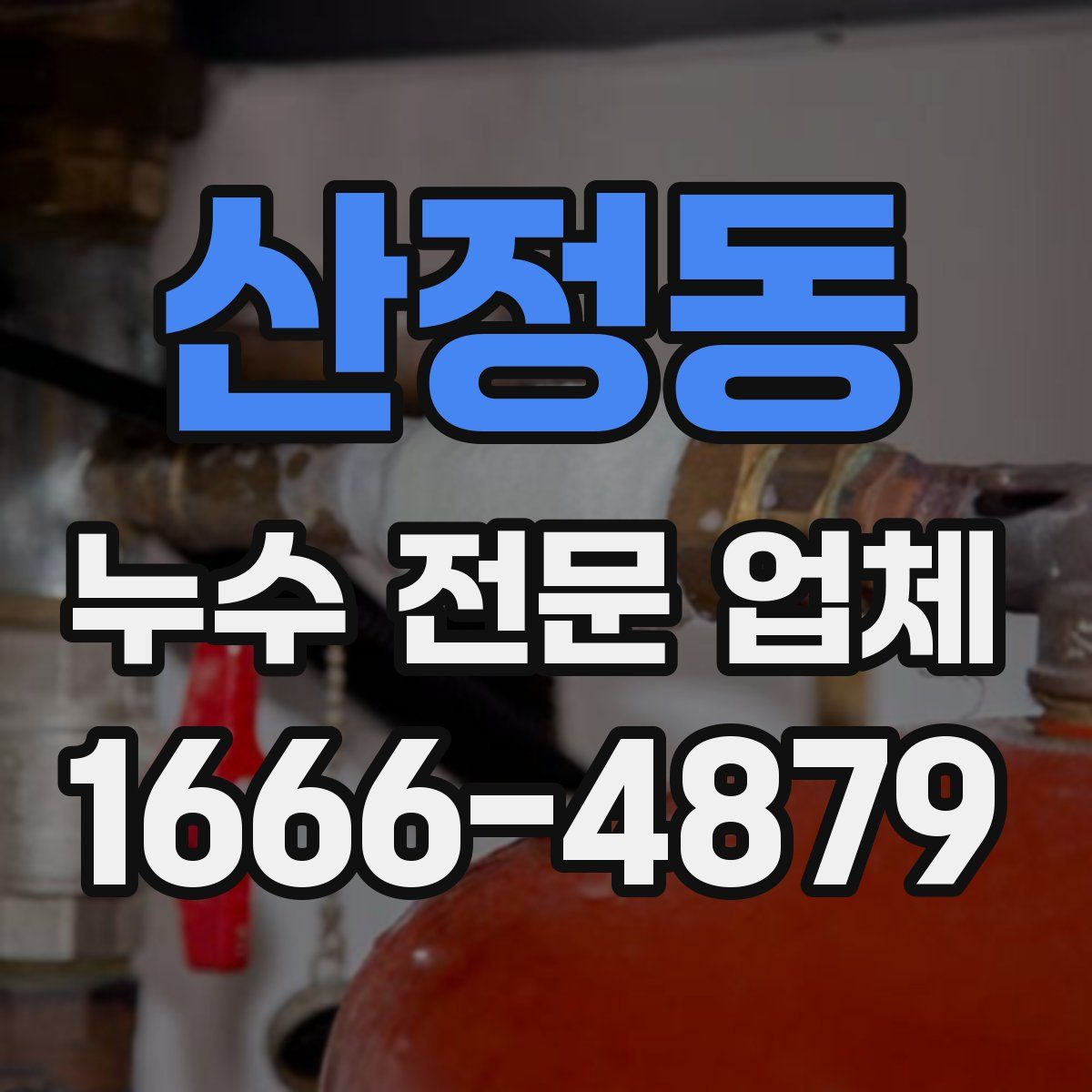 산정동 누수 전문 업체