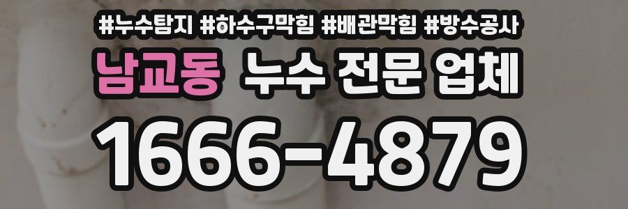 남교동 누수 전문 업체