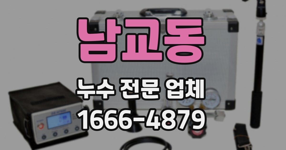 남교동 누수 전문 업체