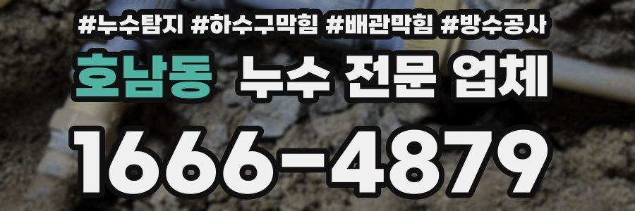호남동 누수 전문 업체