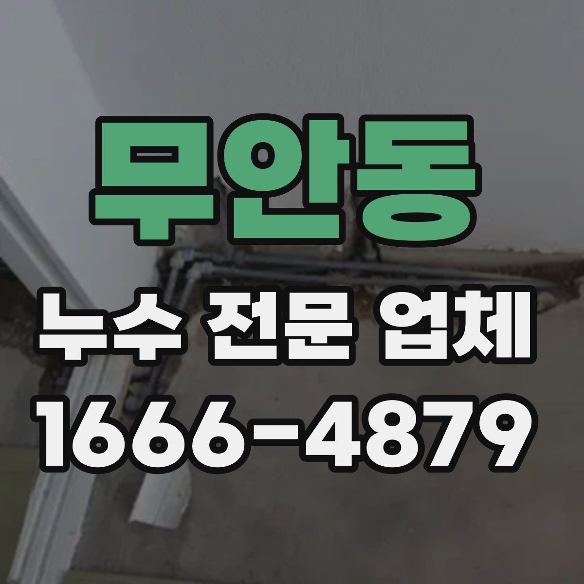 무안동 누수 전문 업체