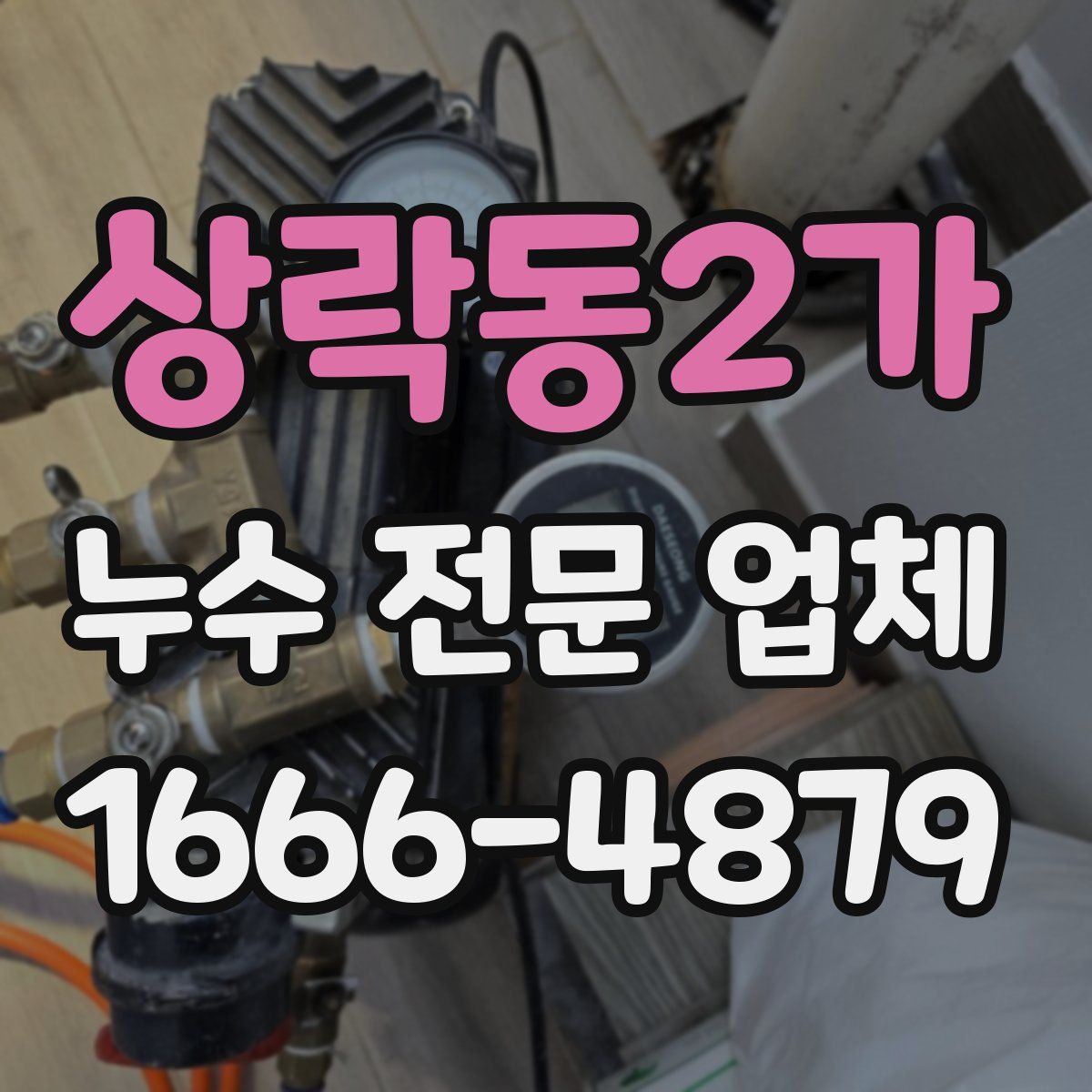 상락동2가 누수 전문 업체