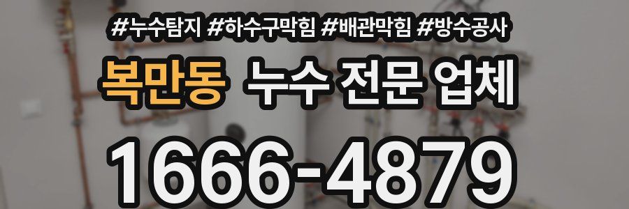 복만동 누수 전문 업체
