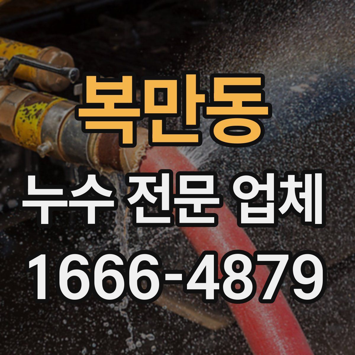복만동 누수 전문 업체
