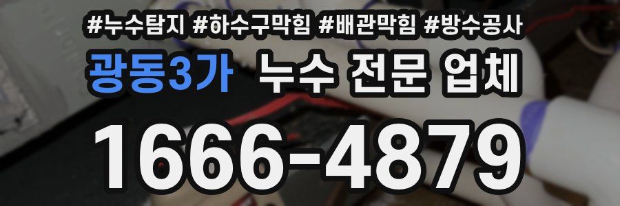 광동3가 누수 전문 업체
