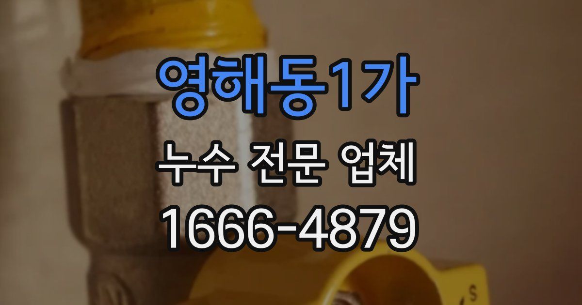 영해동1가 누수 전문 업체