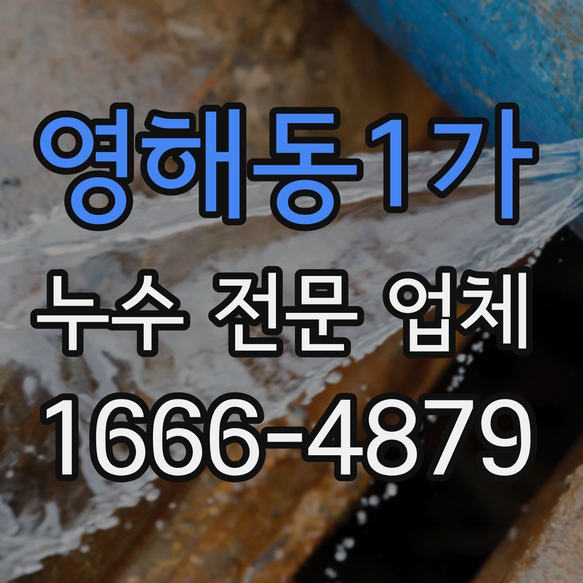 영해동1가 누수 전문 업체