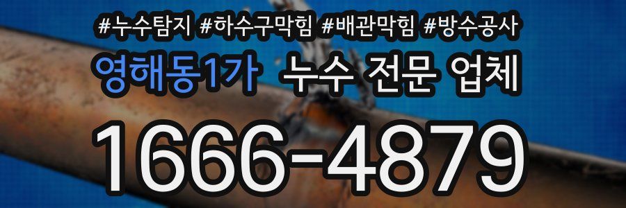 영해동1가 누수 전문 업체