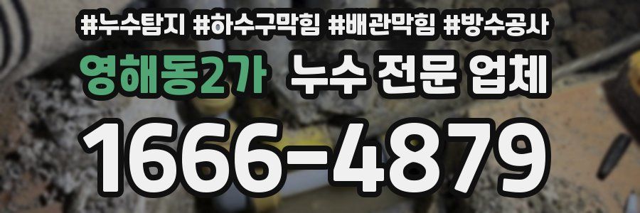 영해동2가 누수 전문 업체