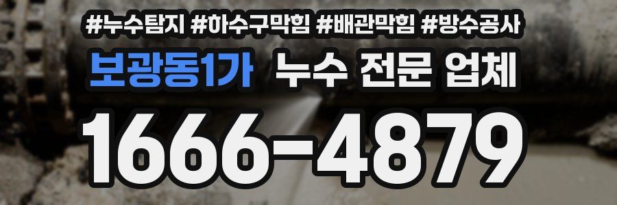 보광동1가 누수 전문 업체