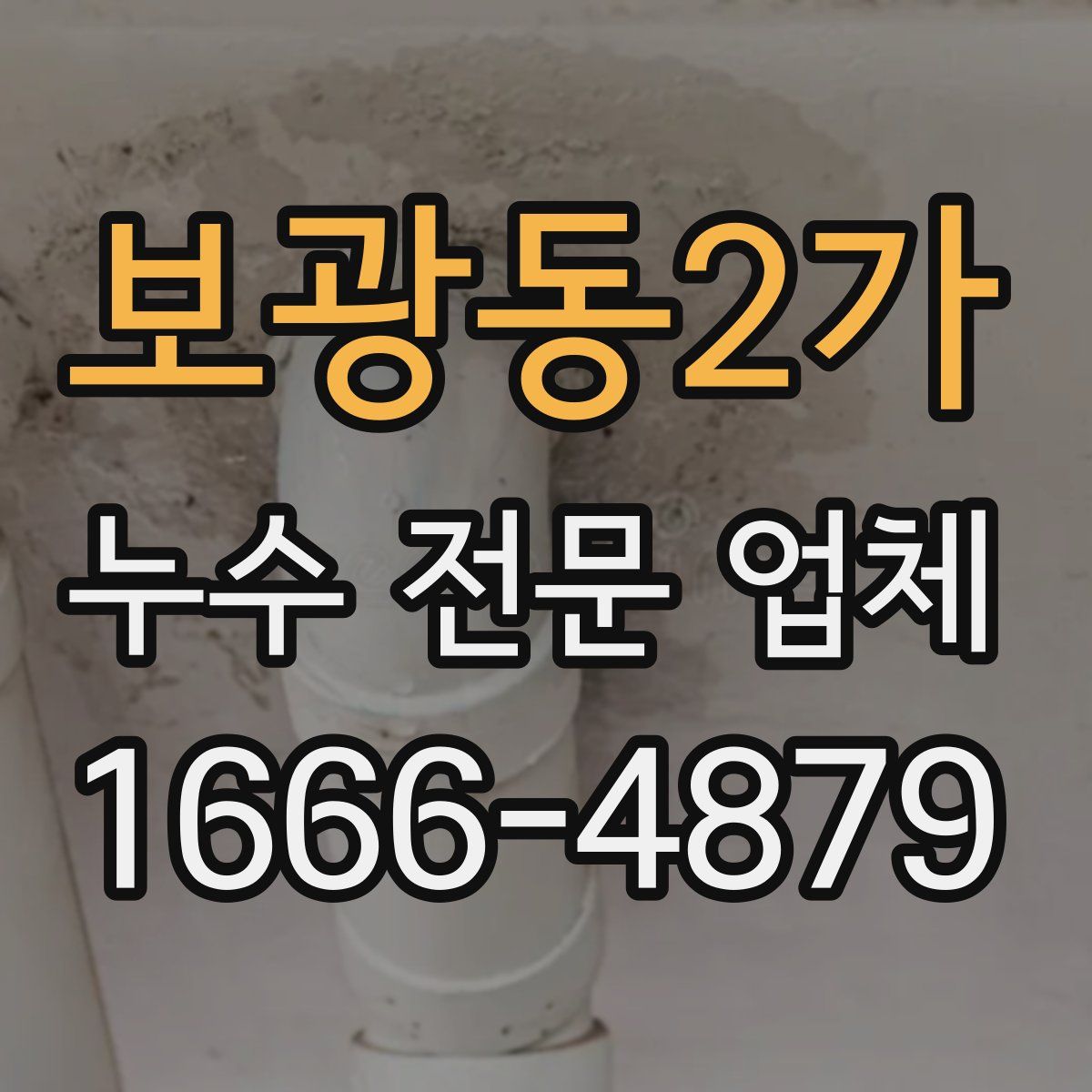 보광동2가 누수 전문 업체