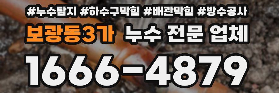 보광동3가 누수 전문 업체