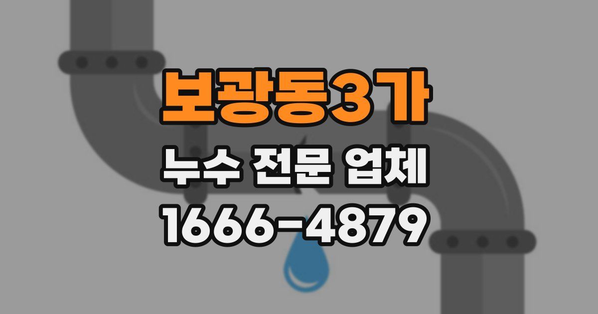 보광동3가 누수 전문 업체