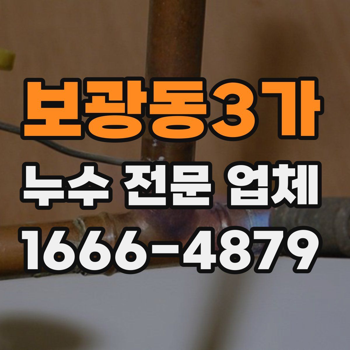 보광동3가 누수 전문 업체