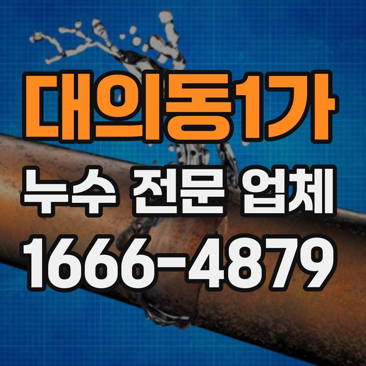 대의동1가 누수 전문 업체