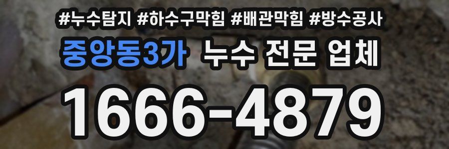 중앙동3가 누수 전문 업체