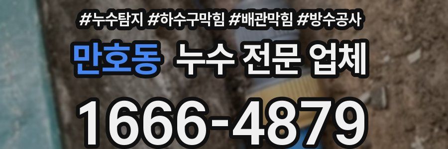 만호동 누수 전문 업체