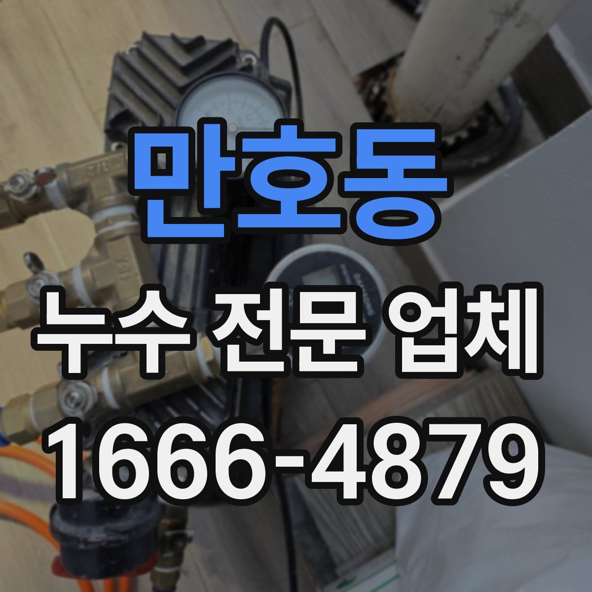 만호동 누수 전문 업체