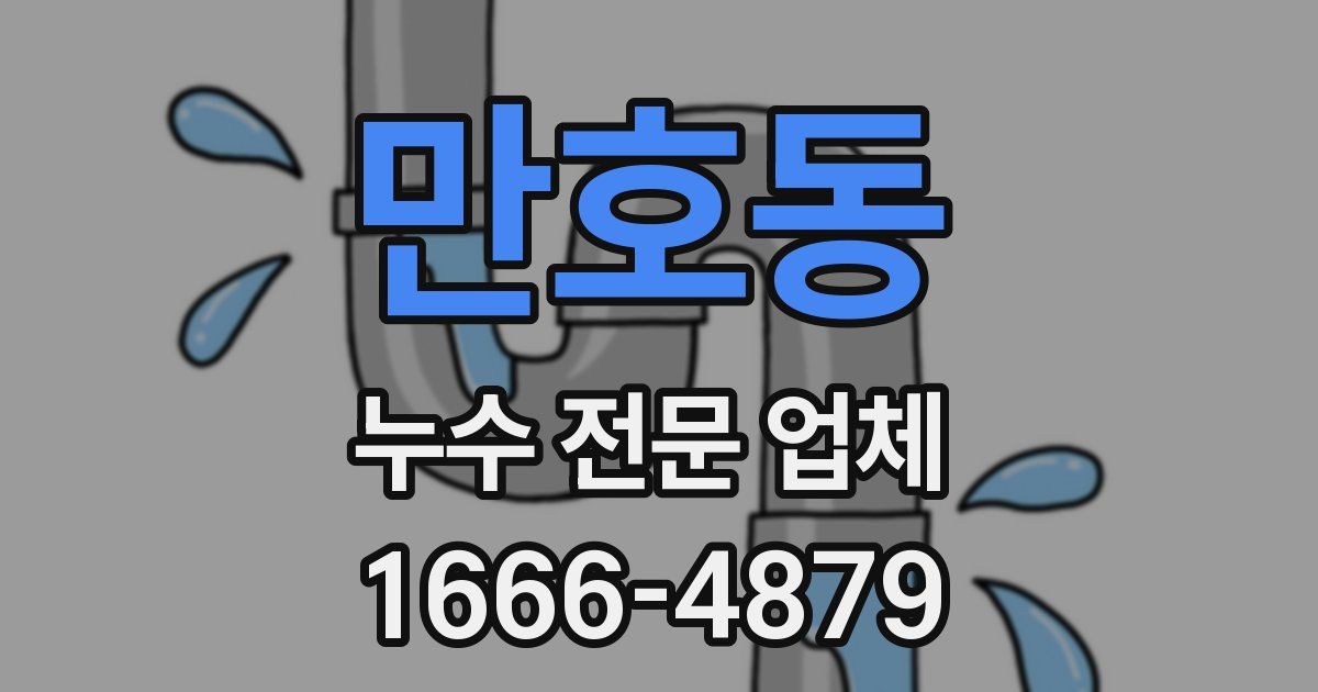 만호동 누수 전문 업체