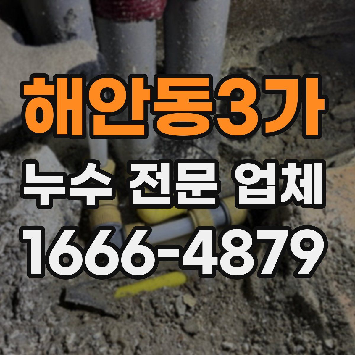 해안동3가 누수 전문 업체