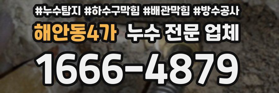해안동4가 누수 전문 업체
