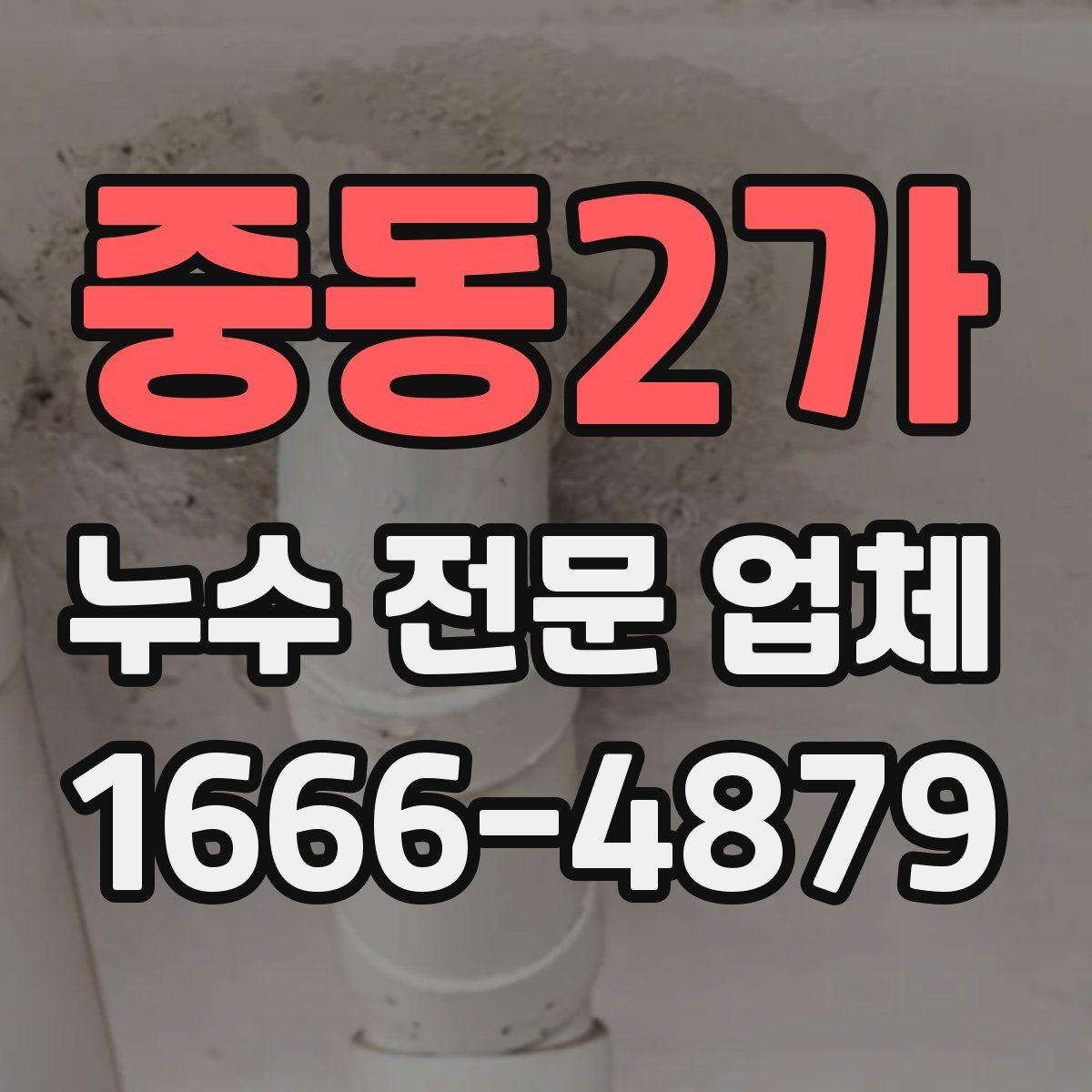 중동2가 누수 전문 업체