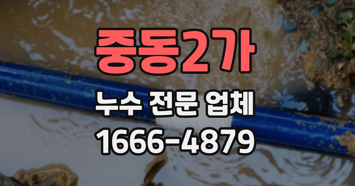 중동2가 누수 전문 업체